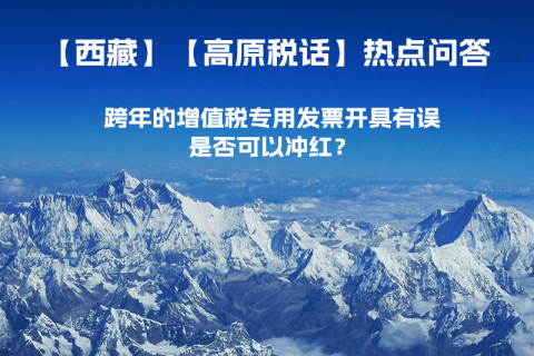 跨年的增值稅專用發(fā)票開具有誤，是否可以沖紅？