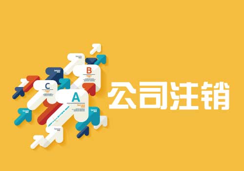 拉薩公司注銷流程是怎么樣的？辦理注銷時間需要多久？