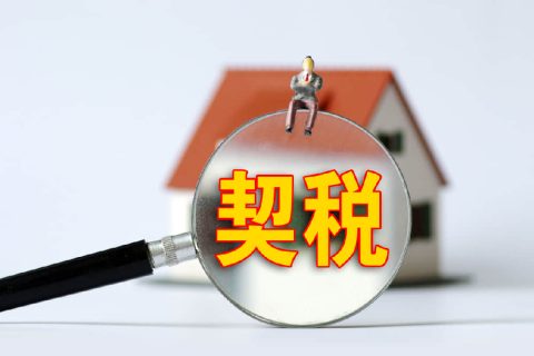 西藏自治區(qū)有哪些地方性的契稅免稅政策？