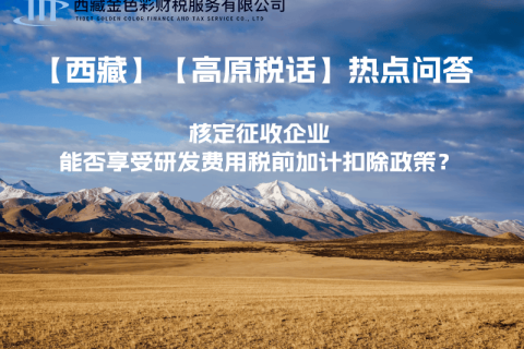核定征收企業(yè)能否享受研發(fā)費(fèi)用稅前加計(jì)扣除政策？