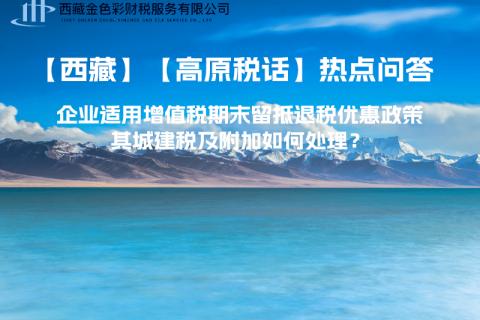 企業(yè)適用增值稅期末留抵退稅優(yōu)惠政策，其城建稅及附加如何處理？
