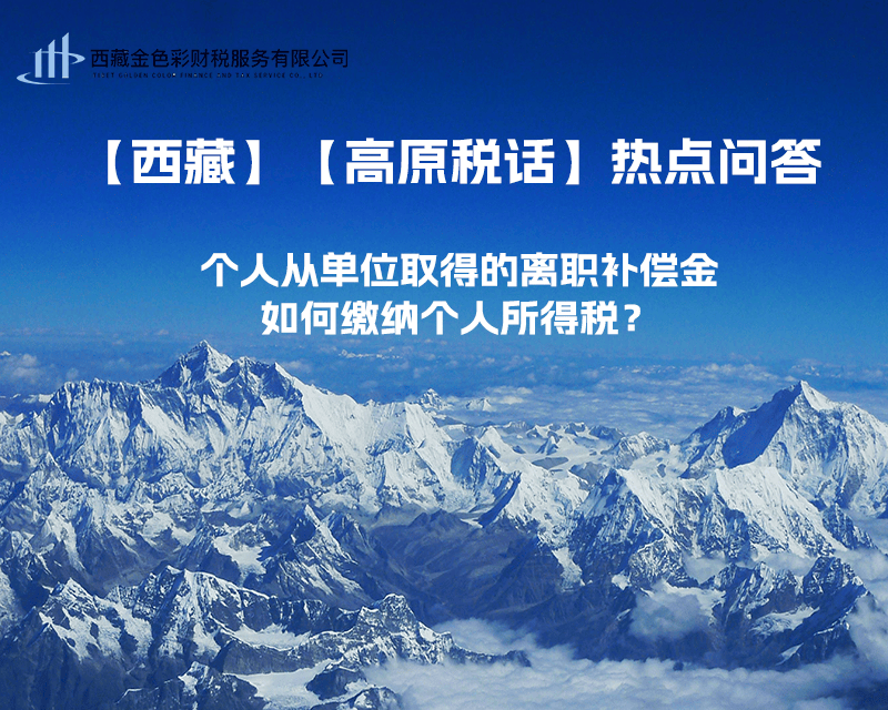 個人從單位取得的離職補(bǔ)償金如何繳納個人所得稅？