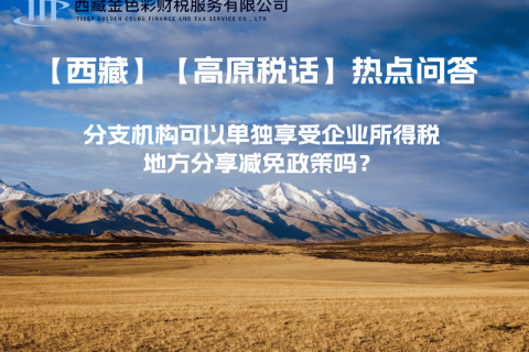 設立在西藏的分支機構(gòu)可以單獨享受企業(yè)所得稅地方分享減免政策嗎？