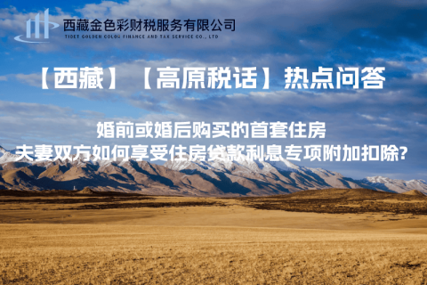 【西藏】婚前或婚后購買的首套住房，夫妻雙方如何享受住房貸款利息專項(xiàng)附加扣除?