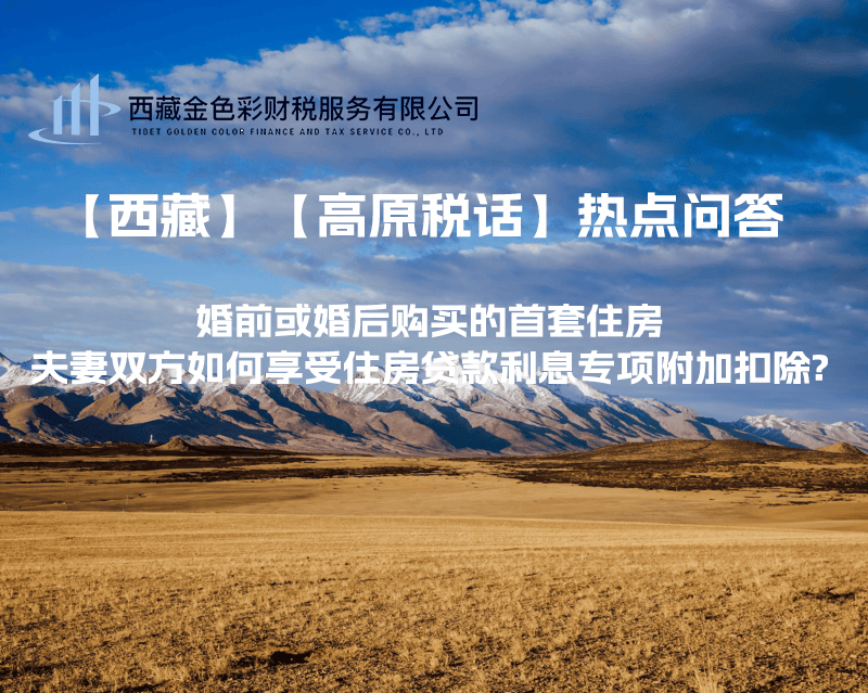 【西藏】婚前或婚后購(gòu)買的首套住房，夫妻雙方如何享受住房貸款利息專項(xiàng)附加扣除?