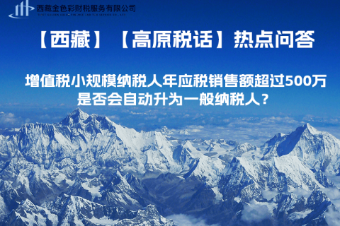 增值稅小規(guī)模納稅人年應(yīng)稅銷售額超過500萬，是否會自動升為一般納稅人？