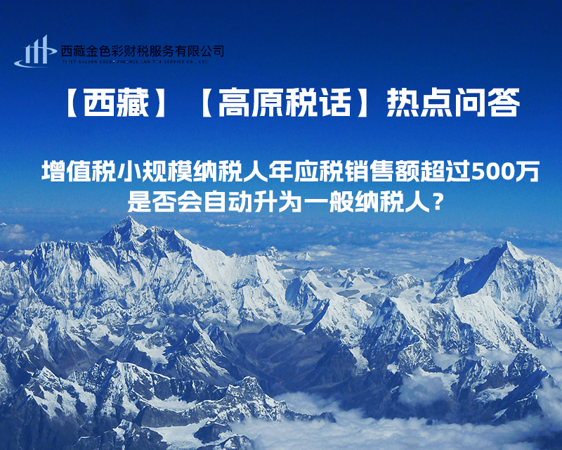 增值稅小規(guī)模納稅人年應(yīng)稅銷售額超過500萬，是否會自動升為一般納稅人？