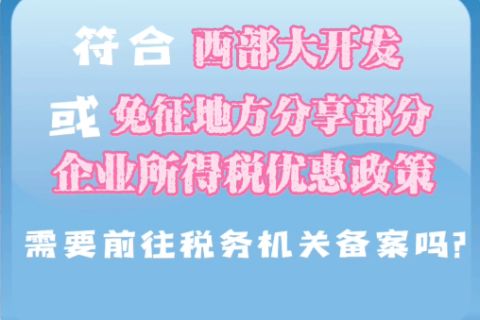 西藏符合西部大開發(fā)或免征地方分享部分企業(yè)所得稅優(yōu)惠政策，需要前往稅務機關備案嗎？