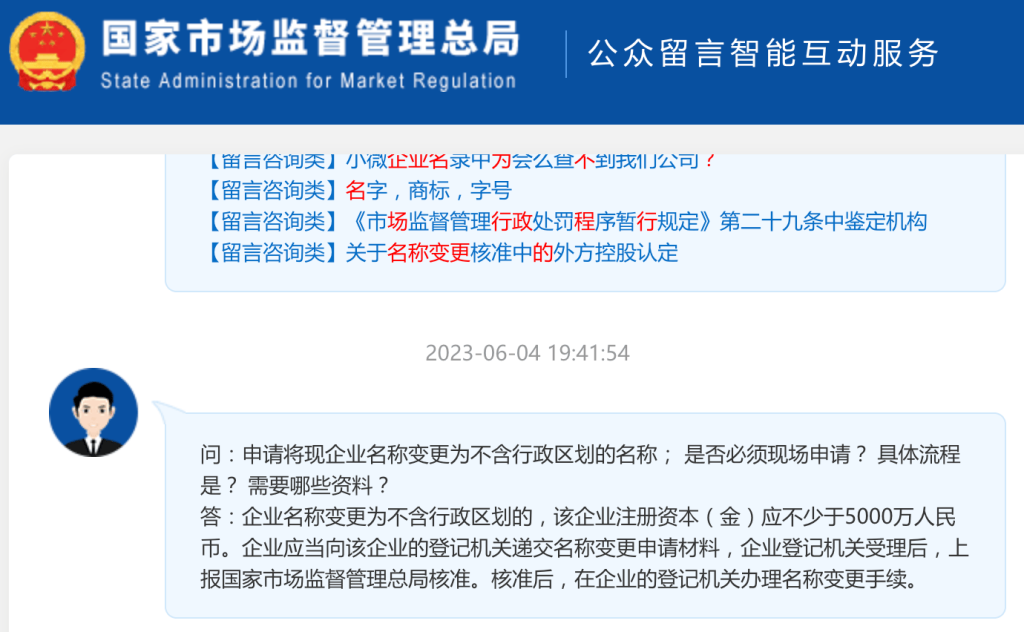 【市監(jiān)總局回復(fù)】申請將現(xiàn)企業(yè)名稱變更為不含行政區(qū)劃的名稱； 是否必須現(xiàn)場申請？ 具體流程是？ 需要哪些資料？