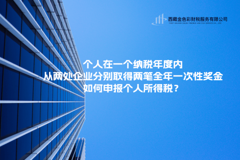 個(gè)人在一個(gè)納稅年度內(nèi)，從兩處企業(yè)分別取得兩筆全年一次性獎(jiǎng)金，如何申報(bào)個(gè)人所得稅？