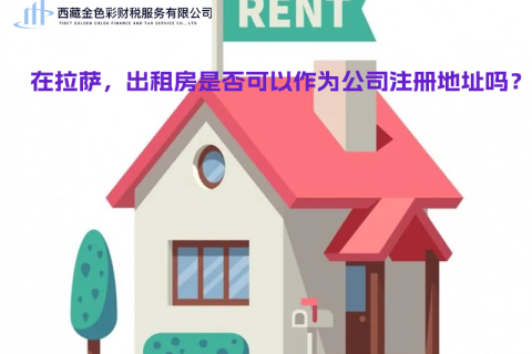 在拉薩，出租房是否可以作為公司注冊地址？