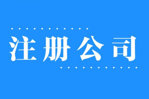 2025年，在拉薩注冊公司還有優(yōu)勢嗎？