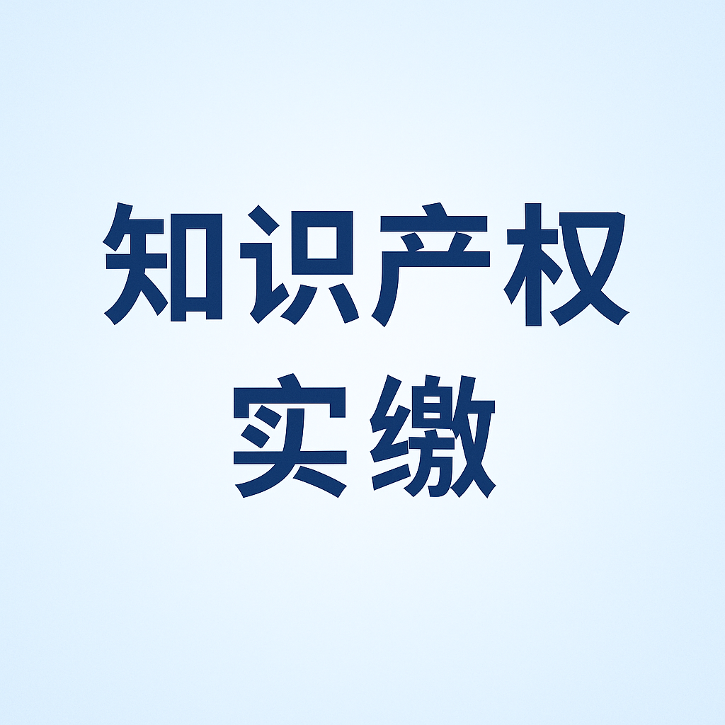 什么是知識(shí)產(chǎn)權(quán)實(shí)繳？新公司法下知識(shí)產(chǎn)權(quán)出資指南