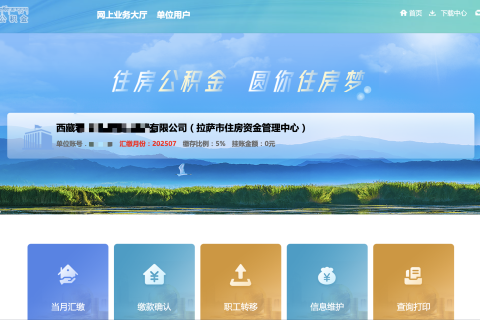 拉薩公積金開戶怎么操作？怎么繳納？一文講清！