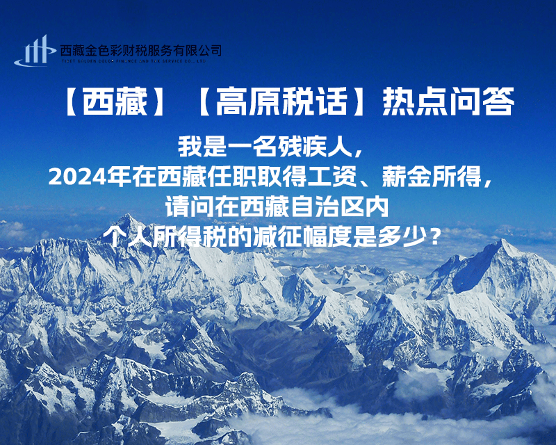 【高原稅話】熱點問答（我是一名殘疾人，2024年在西藏任職取得工資、薪金所得，請問在西藏自治區(qū)內個人所得稅的減征幅度是多少？）