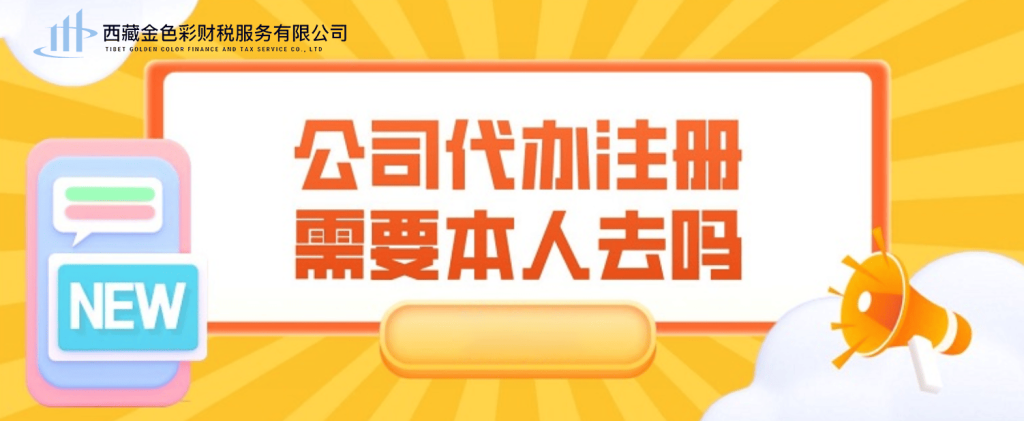 在拉薩注冊公司需要本人到場嗎？一文解答！